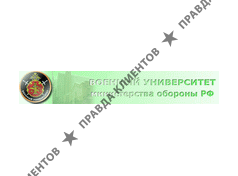 ВОЕННЫЙ УНИВЕРСИТЕТ МИНОБОРОНЫ РФ