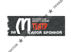 МОСКОВСКИЙ ДРАМАТИЧЕСКИЙ ТЕАТР НА МАЛОЙ БРОННОЙ