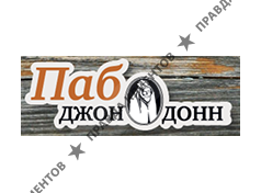ДЖОН ДОНН ПАБ