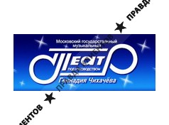 МОСКОВСКИЙ ДЕТСКИЙ МУЗЫКАЛЬНЫЙ ТЕАТР ПОД РУК. ГЕННАДИЯ ЧИХАЧЁВА