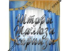 ШТОРЫ, КАРНИЗЫ, ЖАЛЮЗИ