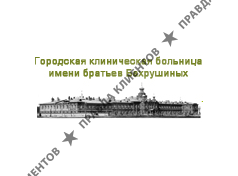 Городская клиническая больница № 5