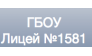 ЛИЦЕЙ № 1581