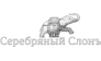 Серебряный Слонъ