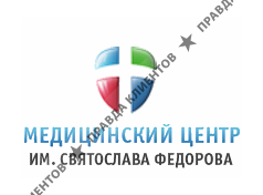 МНОГОПРОФИЛЬНЫЙ МЕДИЦИНСКИЙ ЦЕНТР ИМЕНИ СВЯТОСЛАВА ФЁДОРОВА