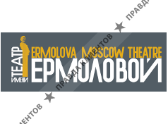 МОСКОВСКИЙ ДРАМАТИЧЕСКИЙ ТЕАТР ИМ. М.Н. ЕРМОЛОВОЙ