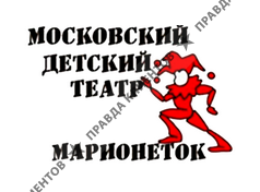 МОСКОВСКИЙ ДЕТСКИЙ ТЕАТР МАРИОНЕТОК