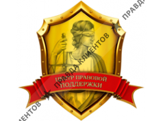 ЦЕНТР ПРАВОВОЙ ПОДДЕРЖКИ