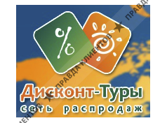 Дисконт Туры