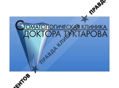 СТОМАТОЛОГИЧЕСКАЯ КЛИНИКА ДОКТОРА ТУКТАРОВА