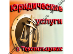 ЮРИДИЧЕСКИЕ УСЛУГИ