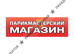 ПАРИКМАСТЕРСКИЙ МАГАЗИН