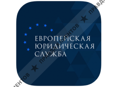 Европейская Юридическая Служба