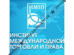 ИНСТИТУТ МЕЖДУНАРОДНОЙ ТОРГОВЛИ И ПРАВА