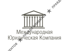 МЕЖДУНАРОДНАЯ ЮРИДИЧЕСКАЯ КОМПАНИЯ