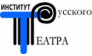 ИНСТИТУТ РУССКОГО ТЕАТРА