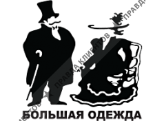 БОЛЬШАЯ ОДЕЖДА