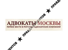 АДВОКАТЫ МОСКВЫ