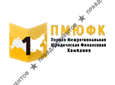 ПЕРВАЯ МЕЖРЕГИОНАЛЬНАЯ ЮРИДИЧЕСКАЯ ФИНАНСОВАЯ КОМПАНИЯ