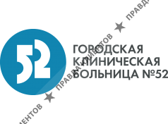 Городская клиническая больница № 52
