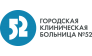 Городская клиническая больница № 52