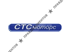 СТС МОТОРС