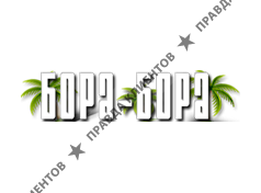 БОРА-БОРА