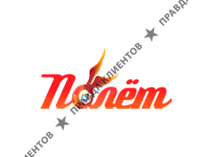 ПОЛЁТ