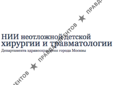 НИИ неотложной детской хирургии и травматологии