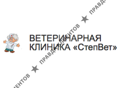 СТЕПВЕТ