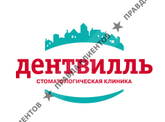 ДЕНТВИЛЛЬ