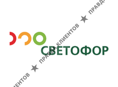 СВЕТОФОР