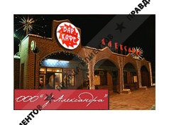 У АЛЕКСАНДРА