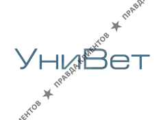 УНИВЕТ