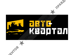 АВТОКВАРТАЛ
