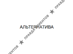 АЛЬТЕРНАТИВА