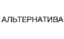 АЛЬТЕРНАТИВА