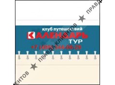 КАЛЕНДАРЬ ТУР