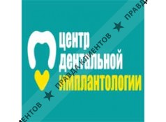 ЦЕНТР ДЕНТАЛЬНОЙ ИМПЛАНТОЛОГИИ