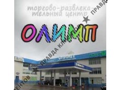 ОЛИМП
