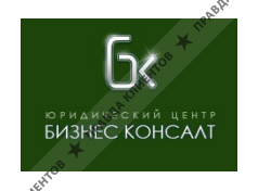 БИЗНЕС-КОНСАЛТ