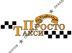 Просто Такси