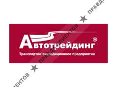 АВТОТРЕЙДИНГ