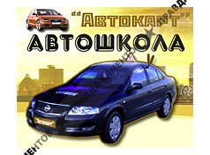 АВТОКАРТ