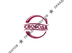 СВОБОДА