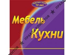 МЕБЕЛЬ, КУХНИ