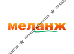 МЕЛАНЖ