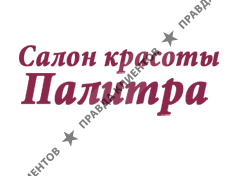 ПАЛИТРА
