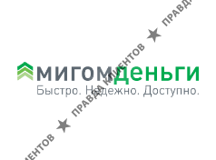МИГОМДЕНЬГИ