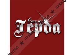 ГЕРДА